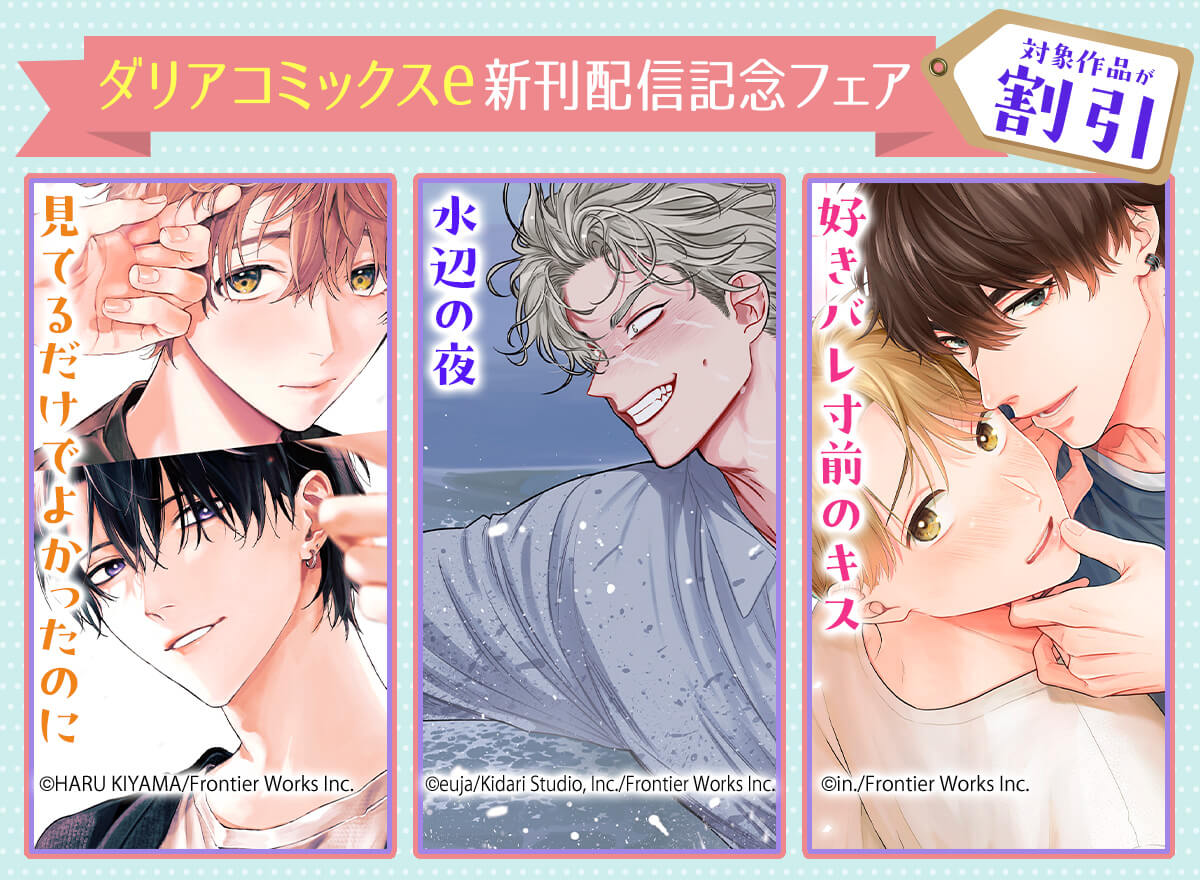 ダリアコミックスe新刊配信記念フェア