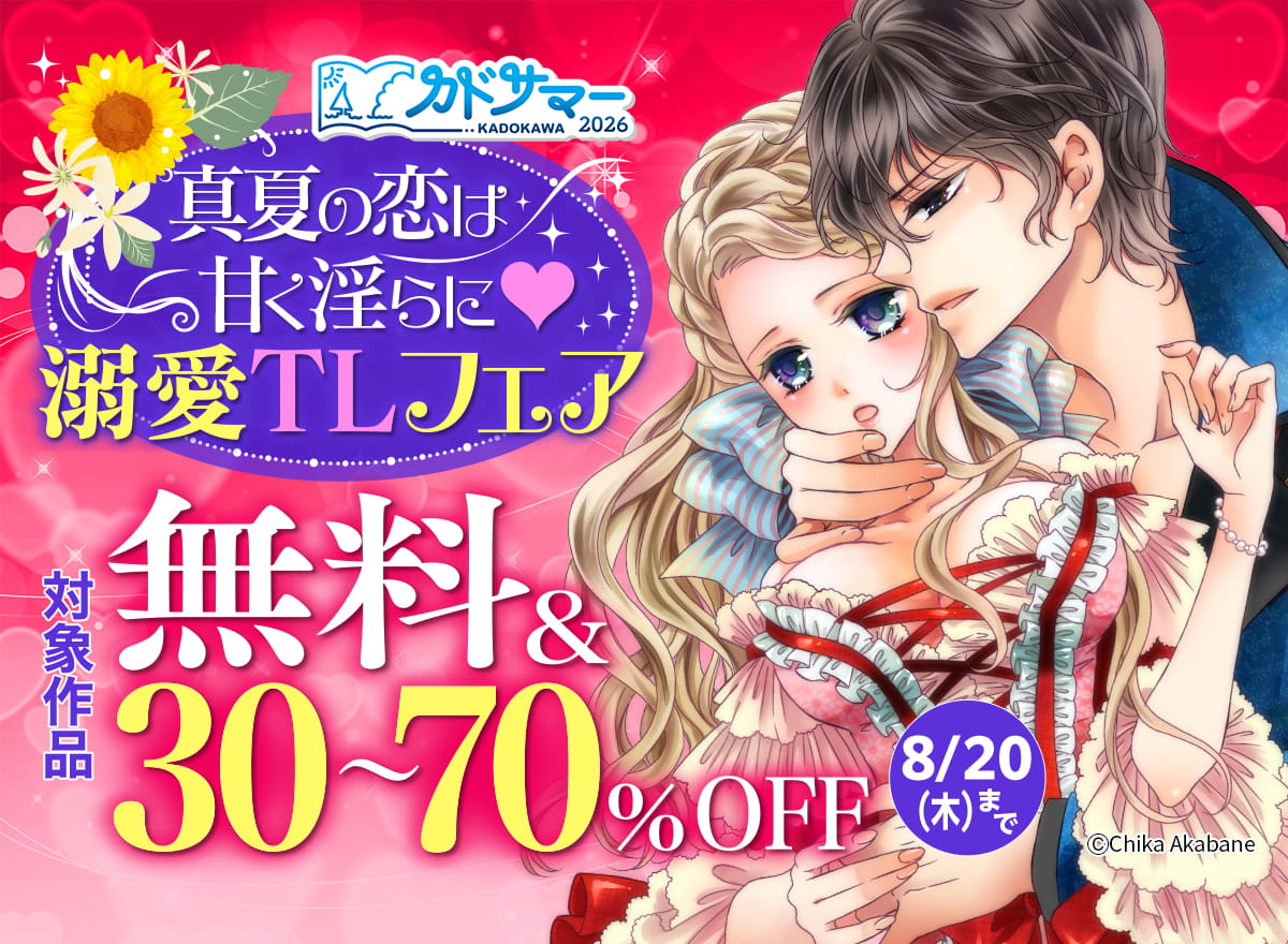 真夏の恋は甘く淫らに　溺愛TLフェア