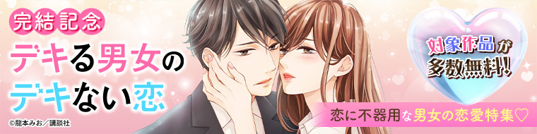 『デキる男女のデキない恋』完結記念！恋に不器用な男女の恋愛特集♡