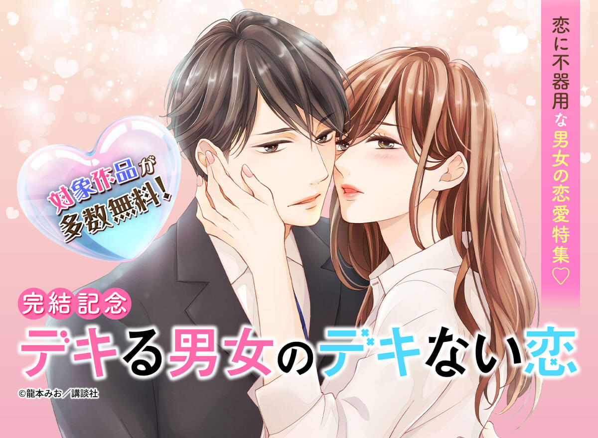 『デキる男女のデキない恋』完結記念！