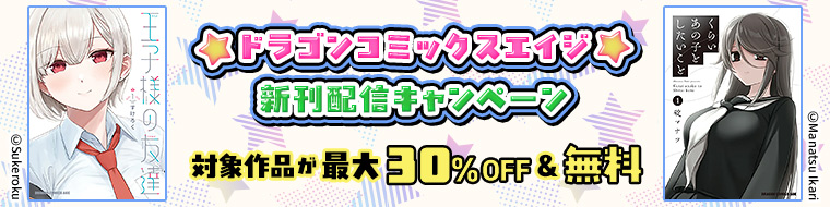 【ドラゴンコミックスエイジ】2026年7月刊新刊連動施策に関するご案内