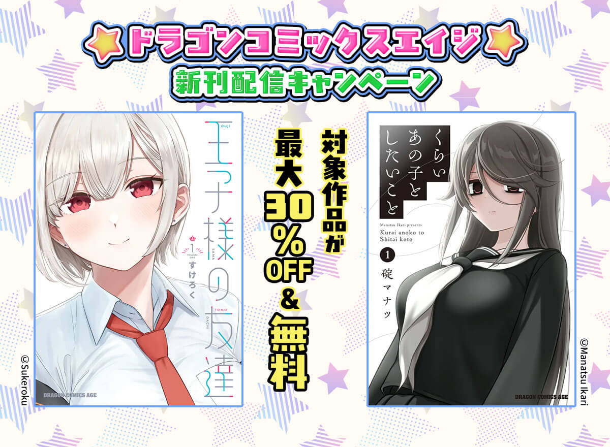 ドラゴンコミックスエイジ 新刊配信キャンペーン