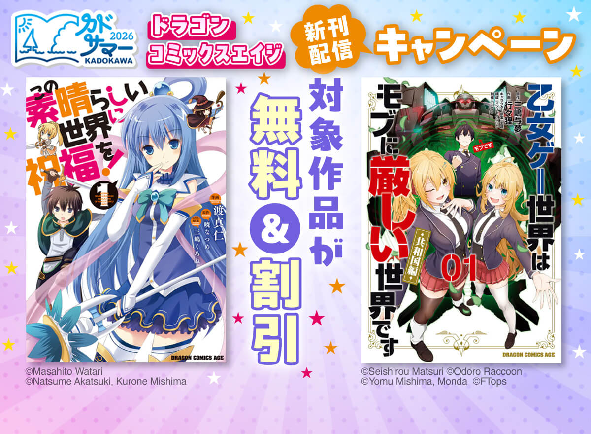 ドラゴンコミックスエイジ 新刊配信キャンペーン