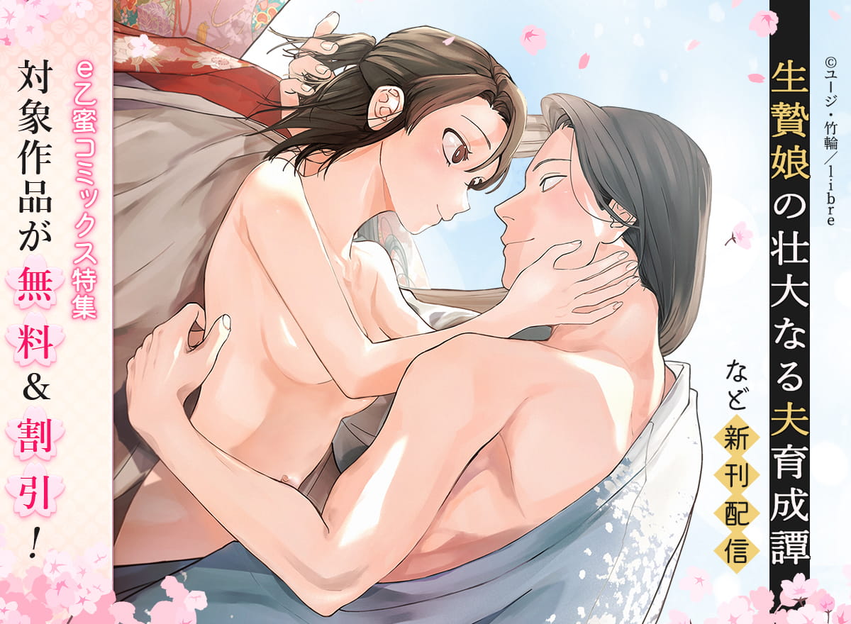 「生贄娘の壮大なる夫育成譚」など　新刊配信　e乙蜜コミックス特集