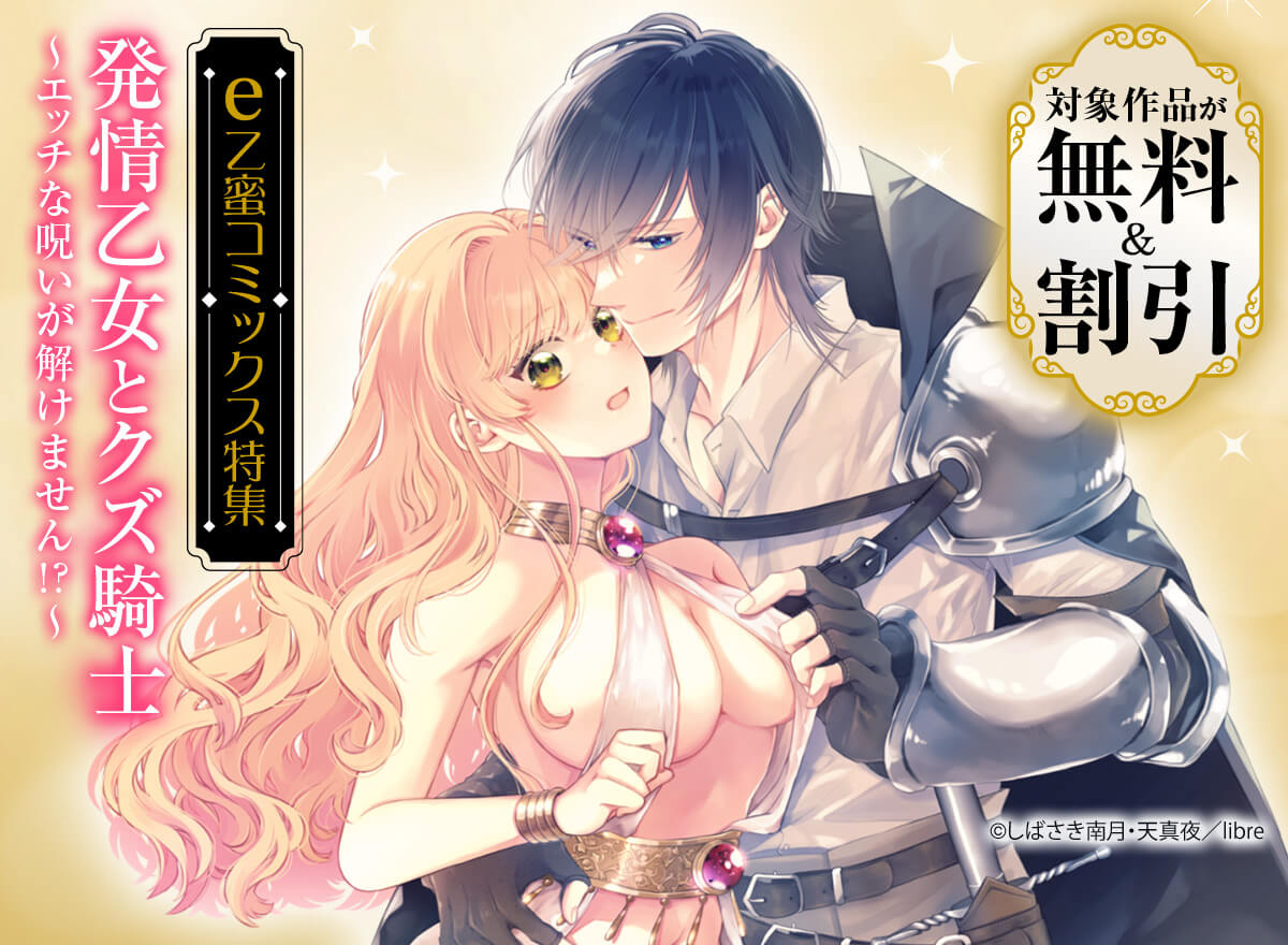 e乙蜜コミックス特集