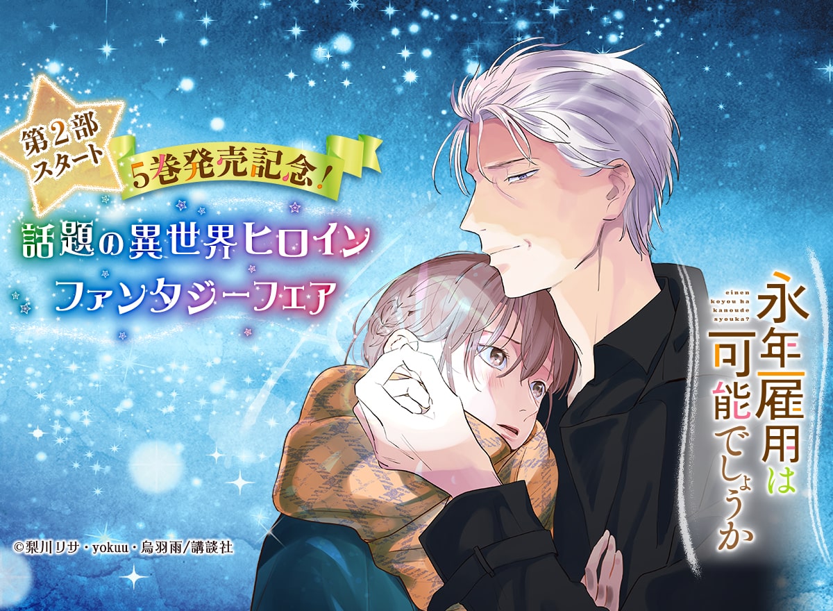 『永年雇用は可能でしょうか』第2部スタート＆5巻発売記念！