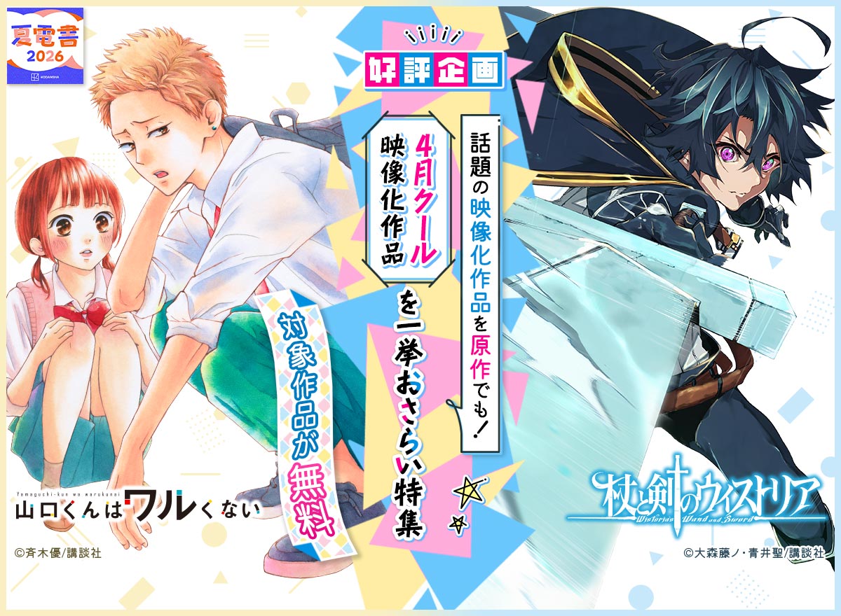 【夏電書2026】4月クール映像化作品を一挙おさらい特集！