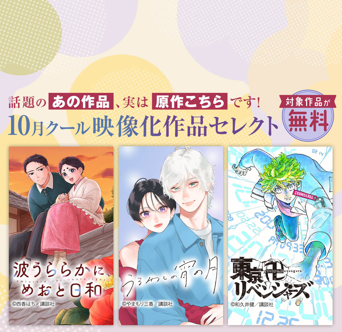 話題のあの作品、実は原作こちらです！　10月クール映像化作品セレクト