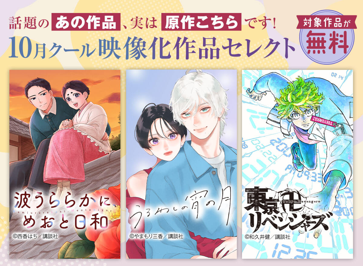 10月クール映像化作品セレクト