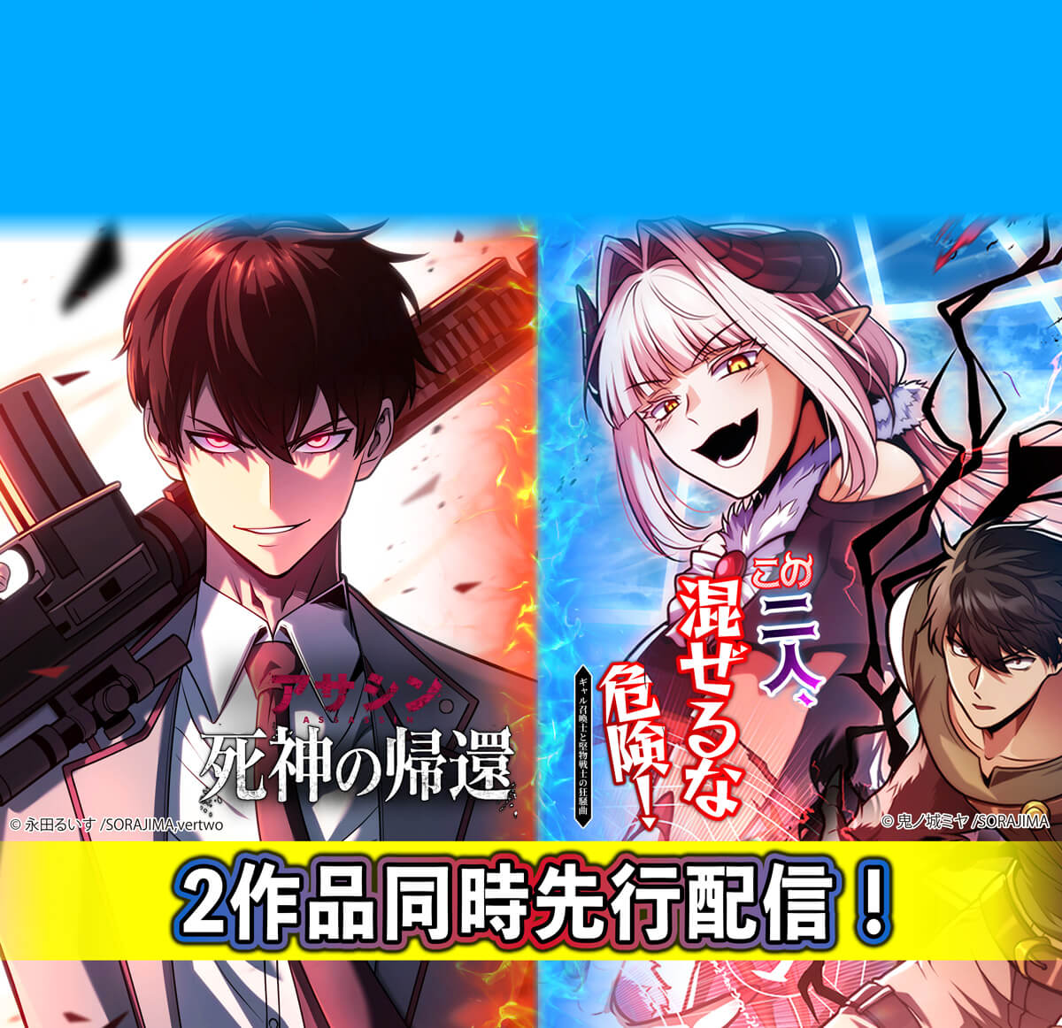 SORAJIMA 2作品同時先行配信！