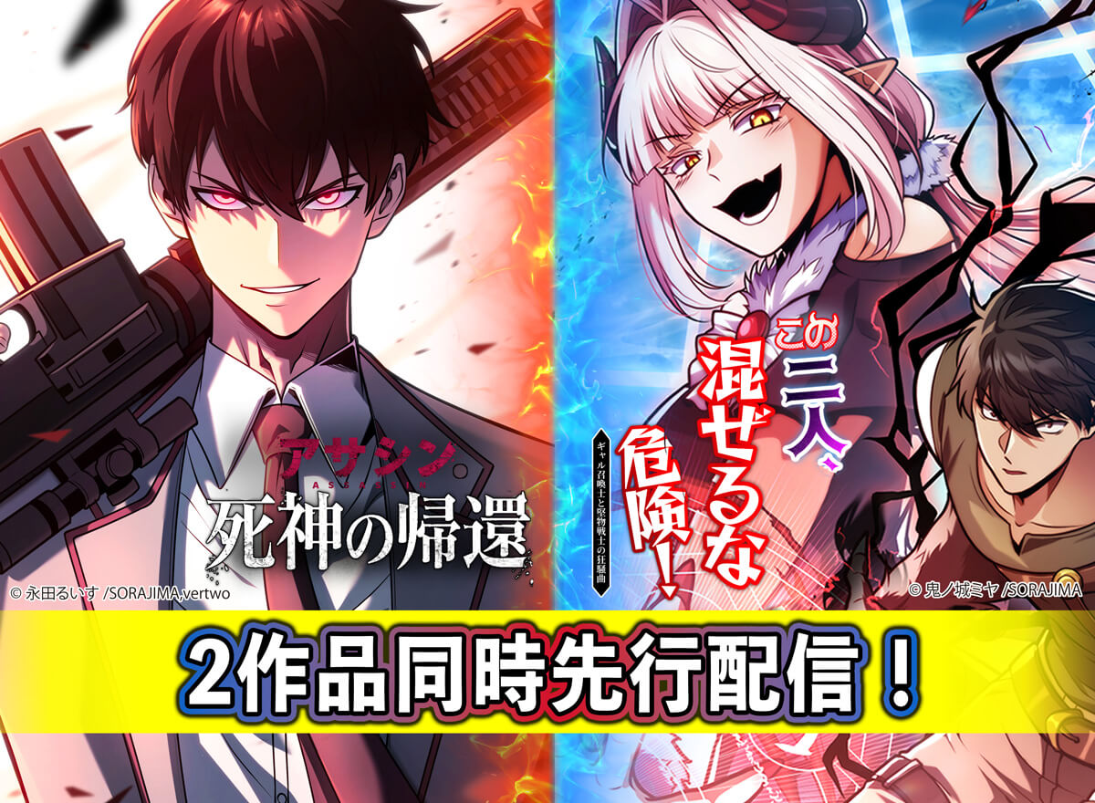SORAJIMA 2作品同時先行配信！