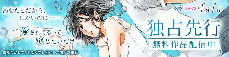 【独占先行レーベル】めちゃコミック×fufu