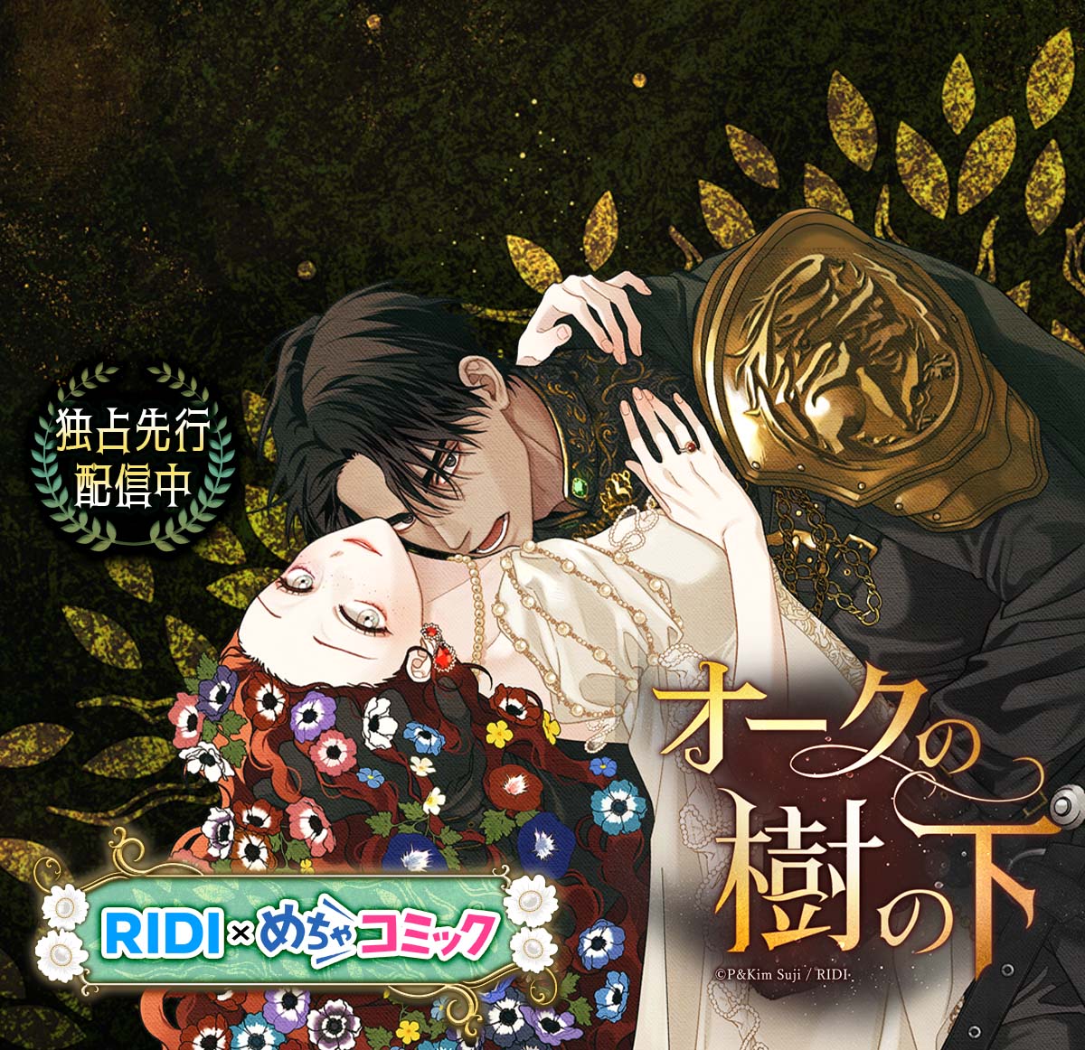 めちゃコミック×RIDI