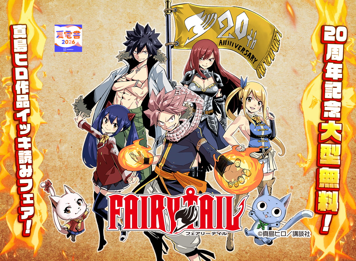 『ＦＡＩＲＹ　ＴＡＩＬ』20周年記念大型無料！真島ヒロ作品イッキ読みフェア！