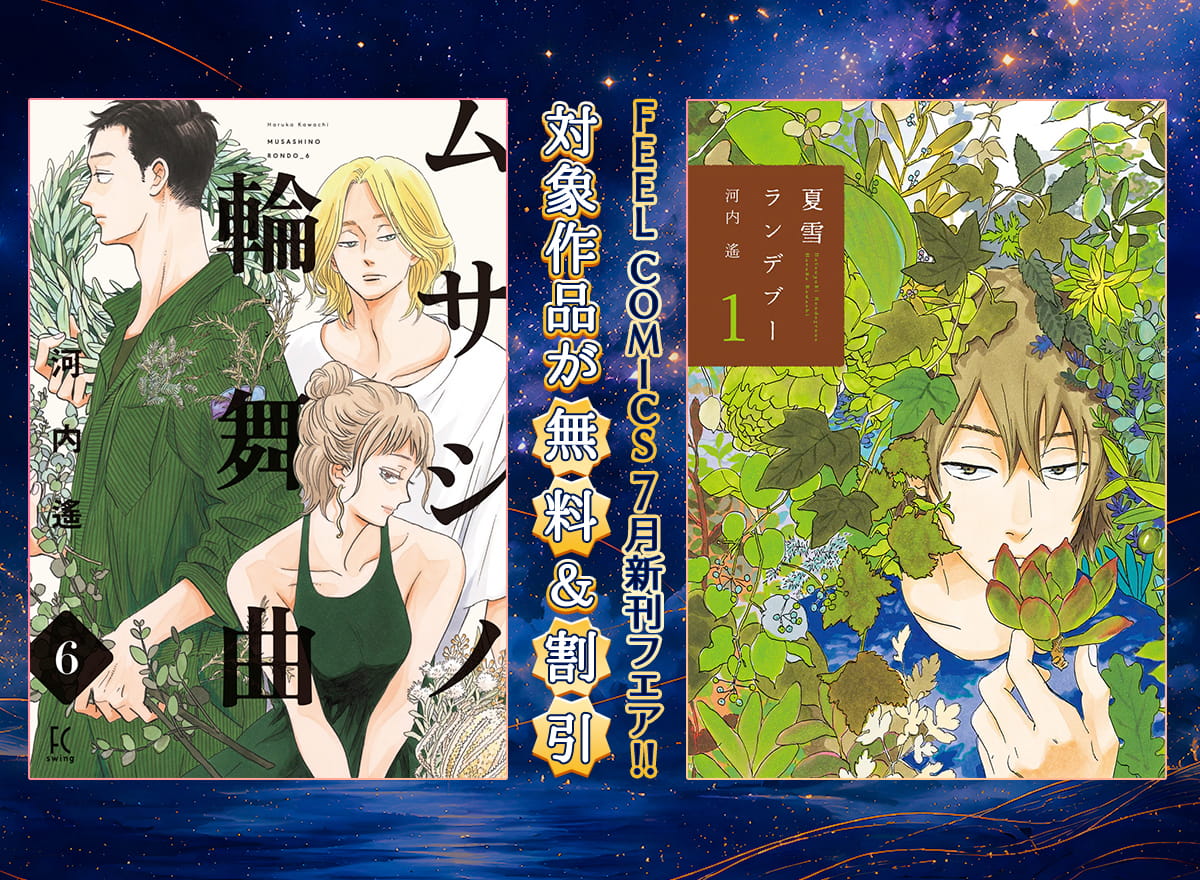 FEEL COMICS 7月新刊フェア!!