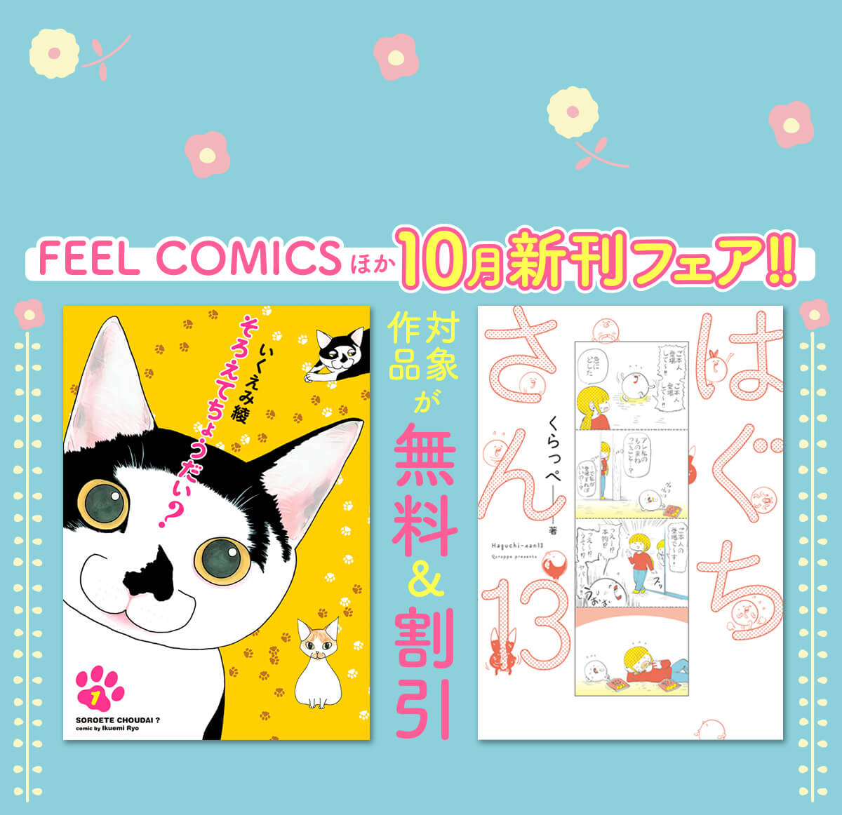FEEL COMICSほか 10月新刊フェア!!