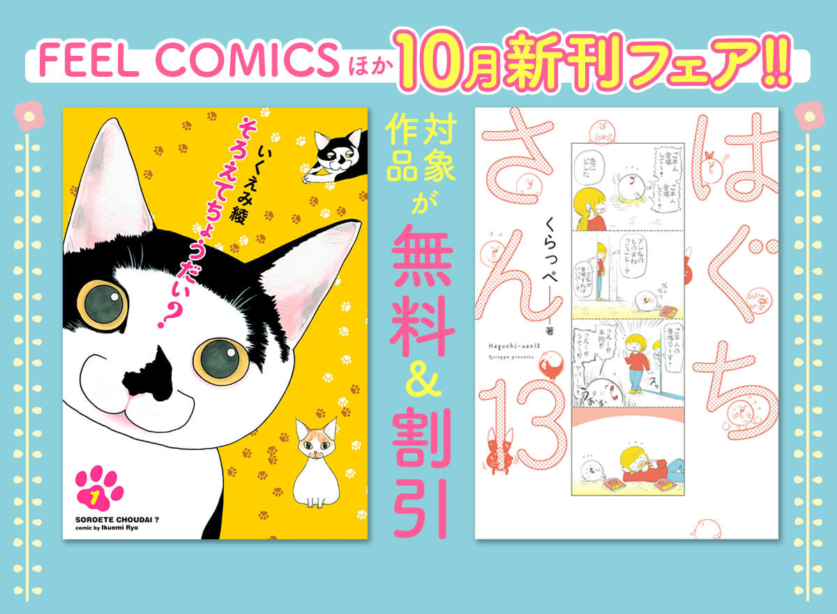 FEEL COMICSほか 10月新刊フェア!!