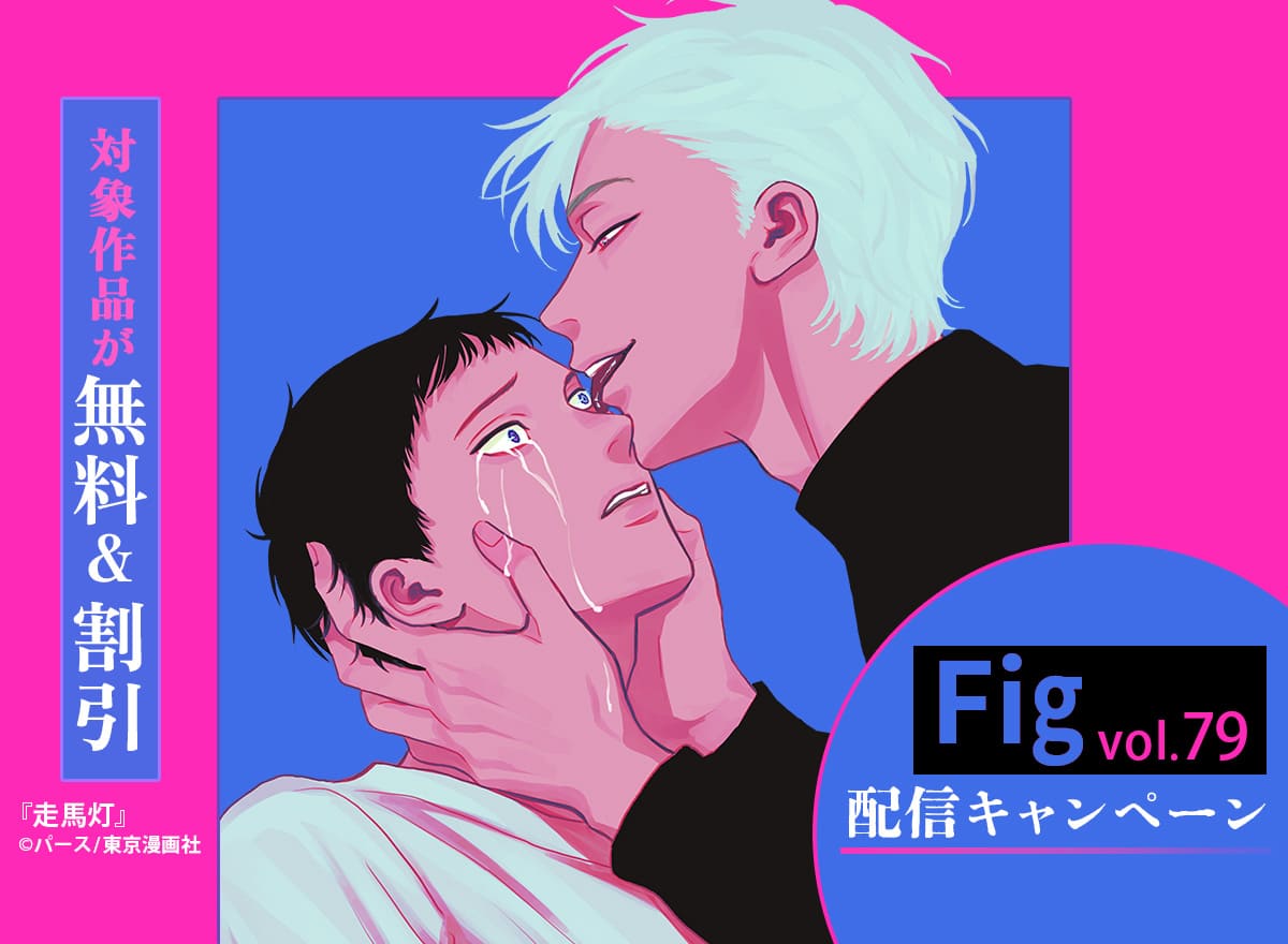 『Fig vol.79』配信キャンペーン
