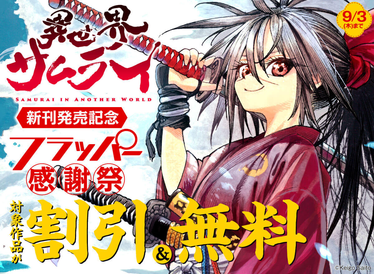 『異世界サムライ』新刊発売記念　フラッパー感謝祭