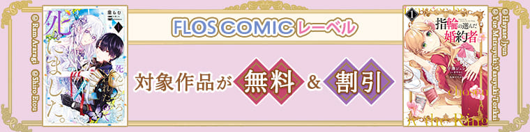 FLOS COMICレーベル　対象作品が無料＆割引