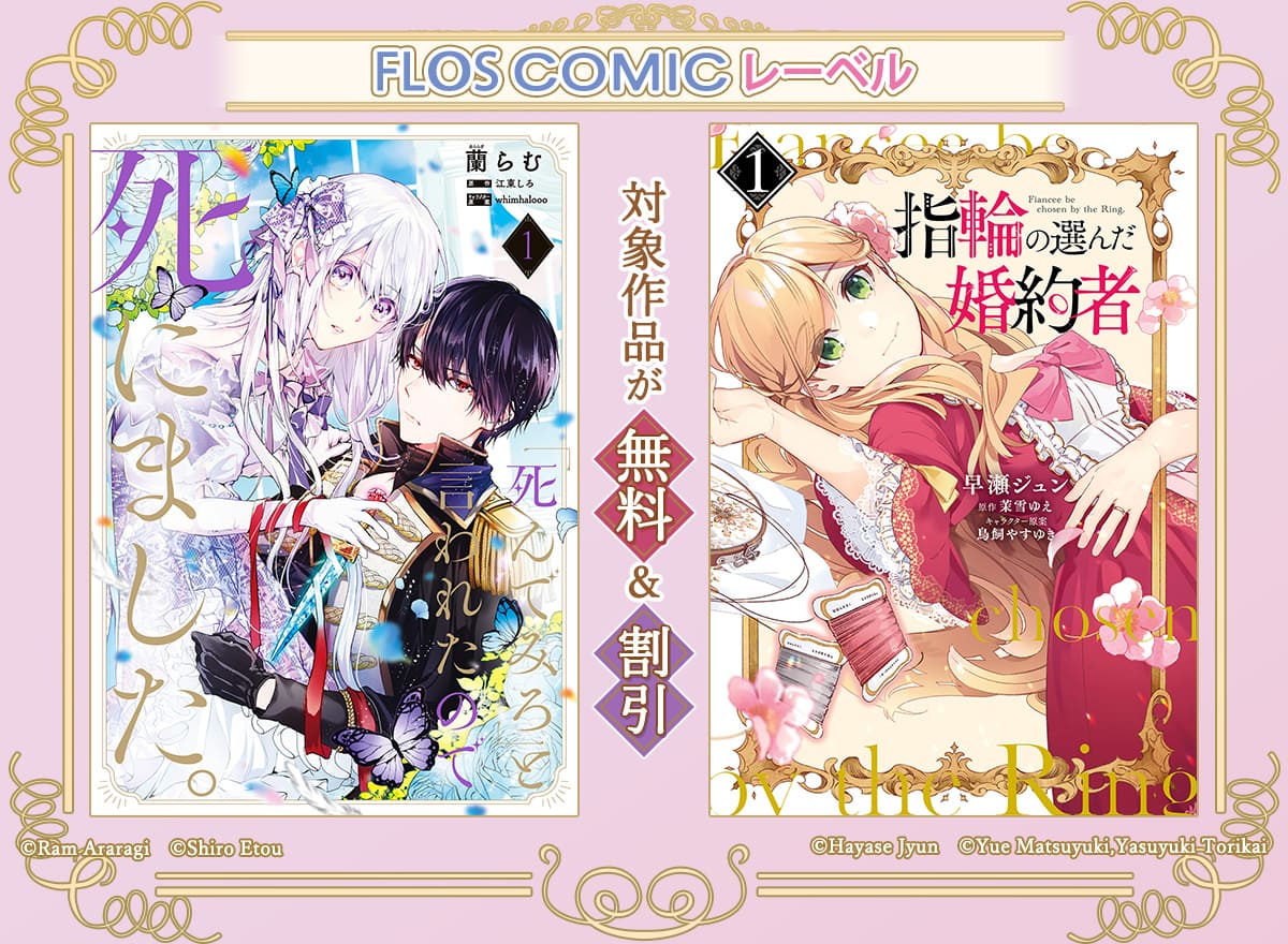 FLOS COMICレーベル　対象作品が無料＆割引