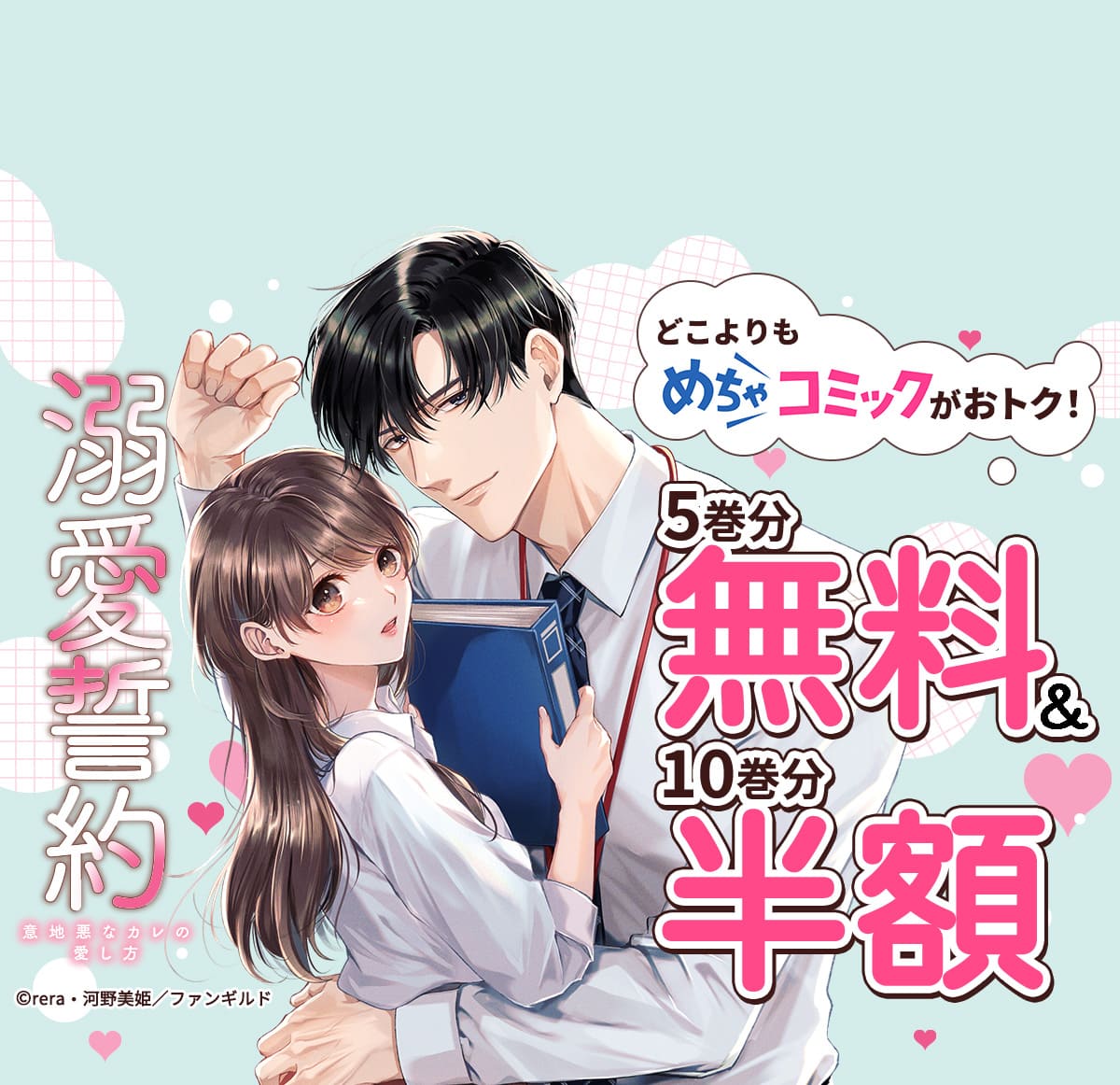 溺愛誓約～意地悪なカレの愛し方～