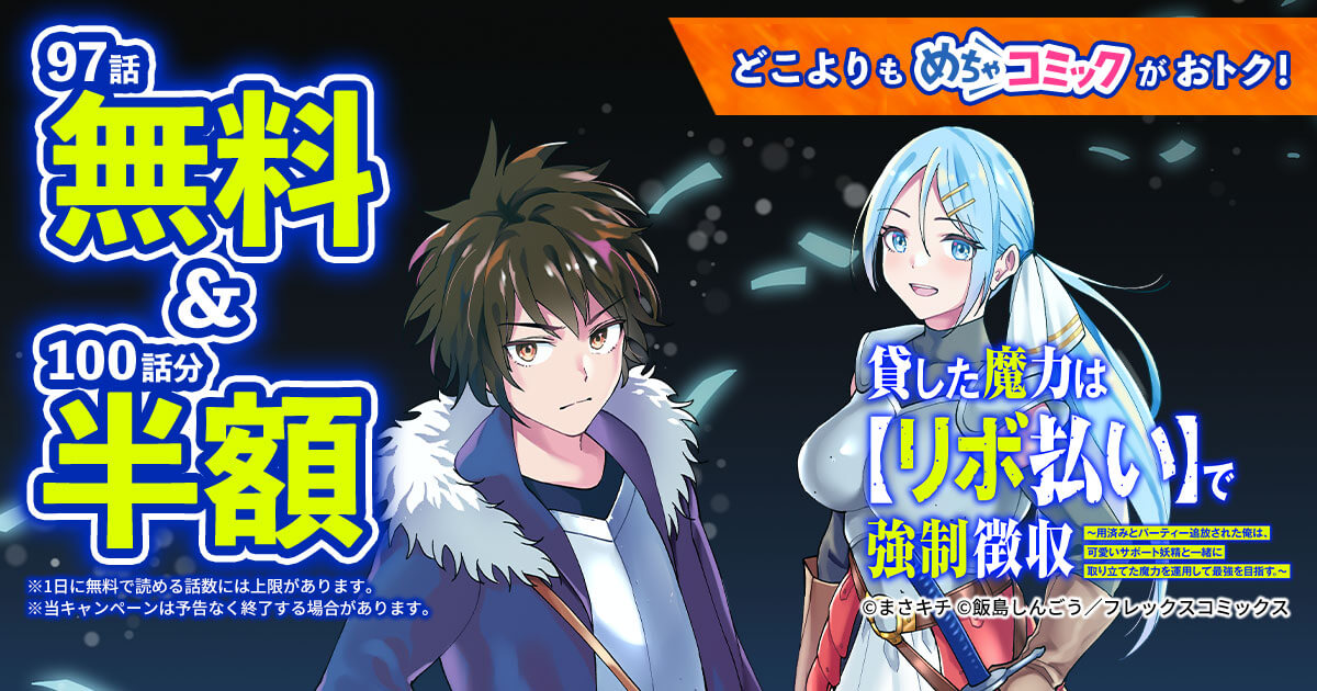貸した魔力は【リボ払い】で強制徴収～用済みとパーティー追放された俺は、可愛いサポート妖精と一緒に取り立てた魔力を運用して最強を目指す。～(単話版)
