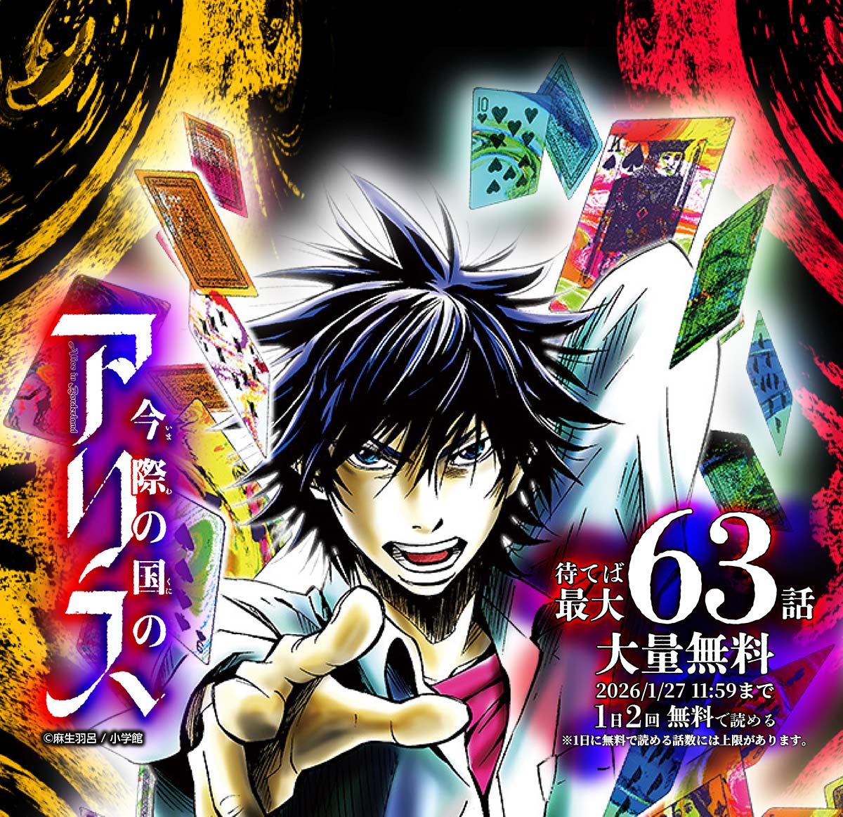 今際の国のアリス