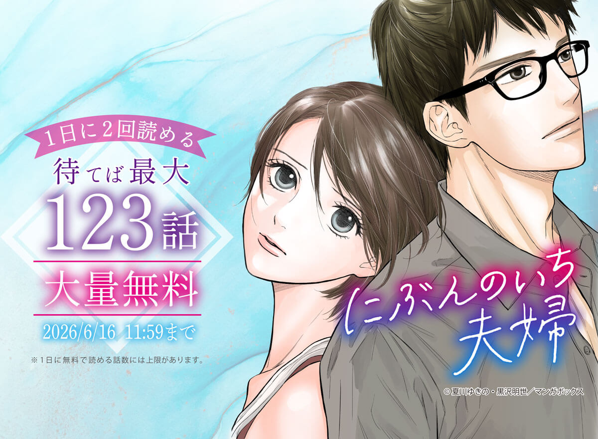 にぶんのいち夫婦
