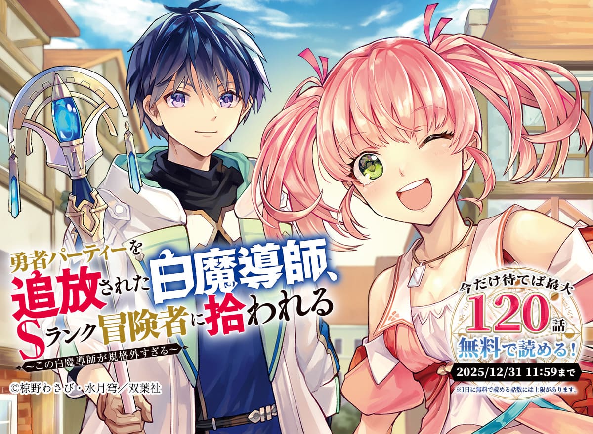 勇者パーティーを追放された白魔導師、Sランク冒険者に拾われる～この白魔導師が規格外すぎる～(コミック)
