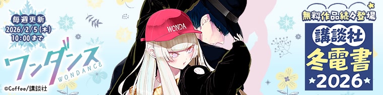 講談社 冬電書2026