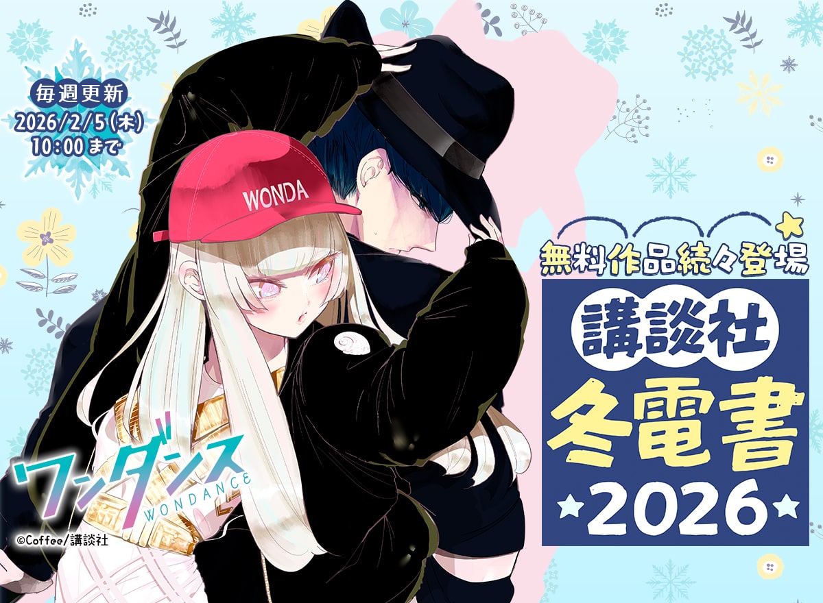 冬電書2026（講談社）