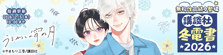 講談社 冬電書2026