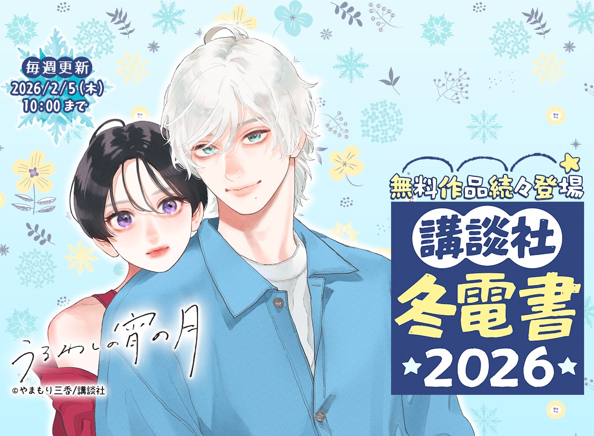 冬電書2026（講談社）