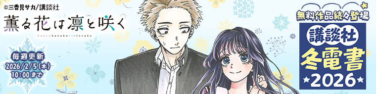 講談社 冬電書2026