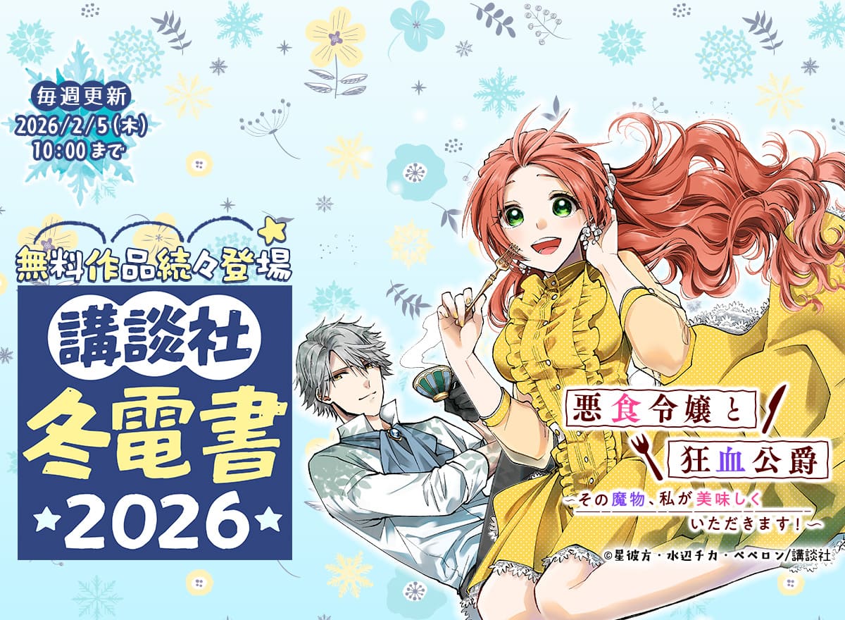 冬電書2026（講談社）