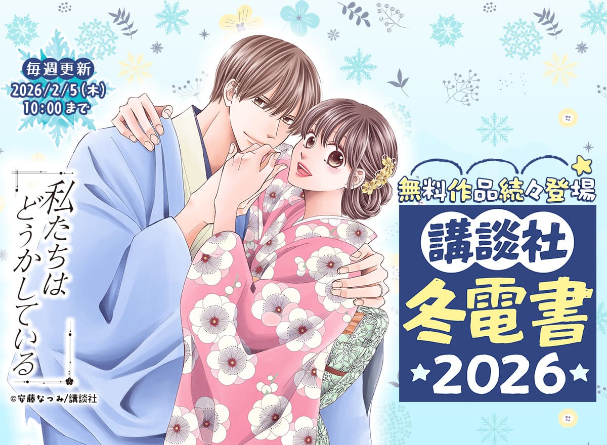 冬電書2026（講談社）