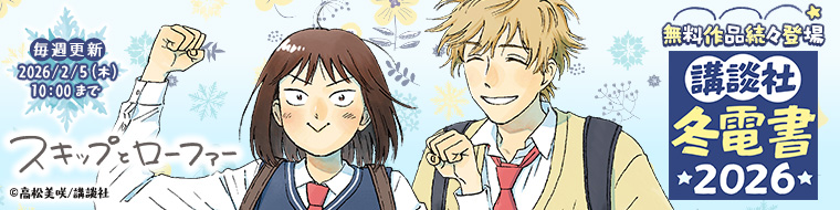 講談社 冬電書2026