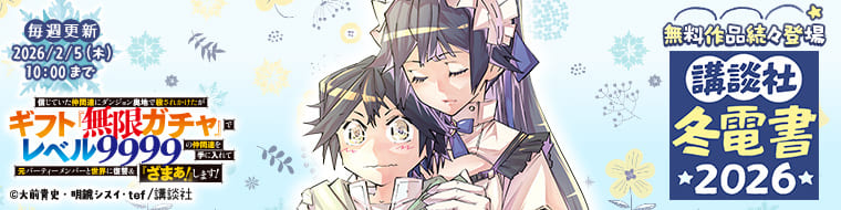 講談社 冬電書2026