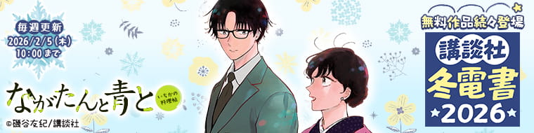 講談社 冬電書2026