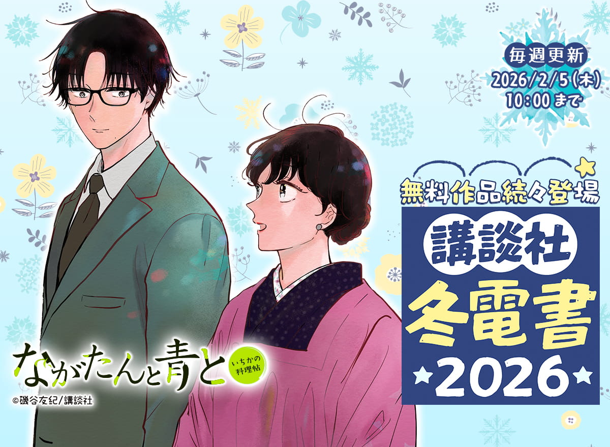 冬電書2026（講談社）