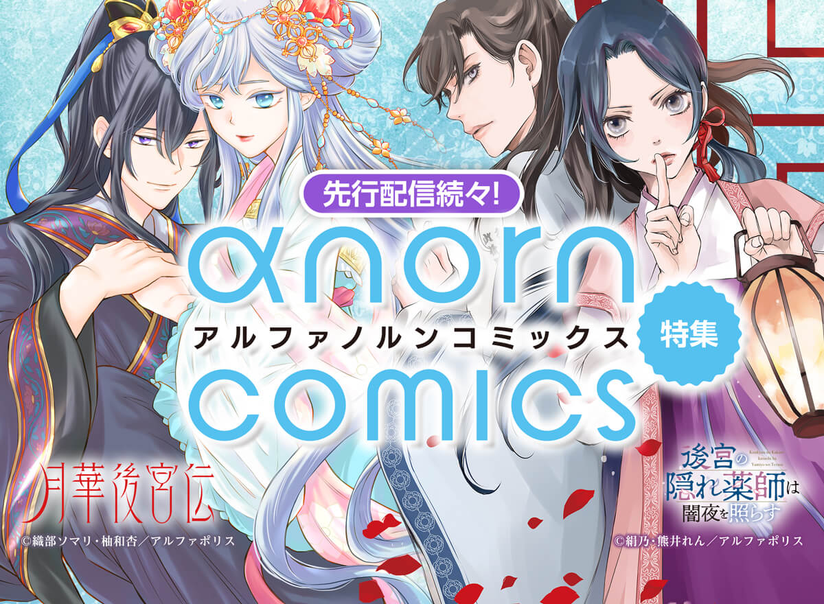 先行配信続々！アルファノルンコミック特集 Vol.2