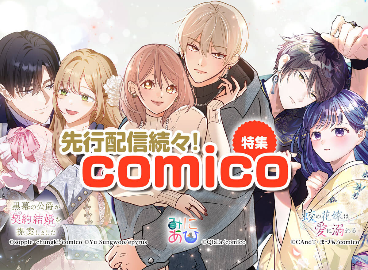先行配信続々！comico特集