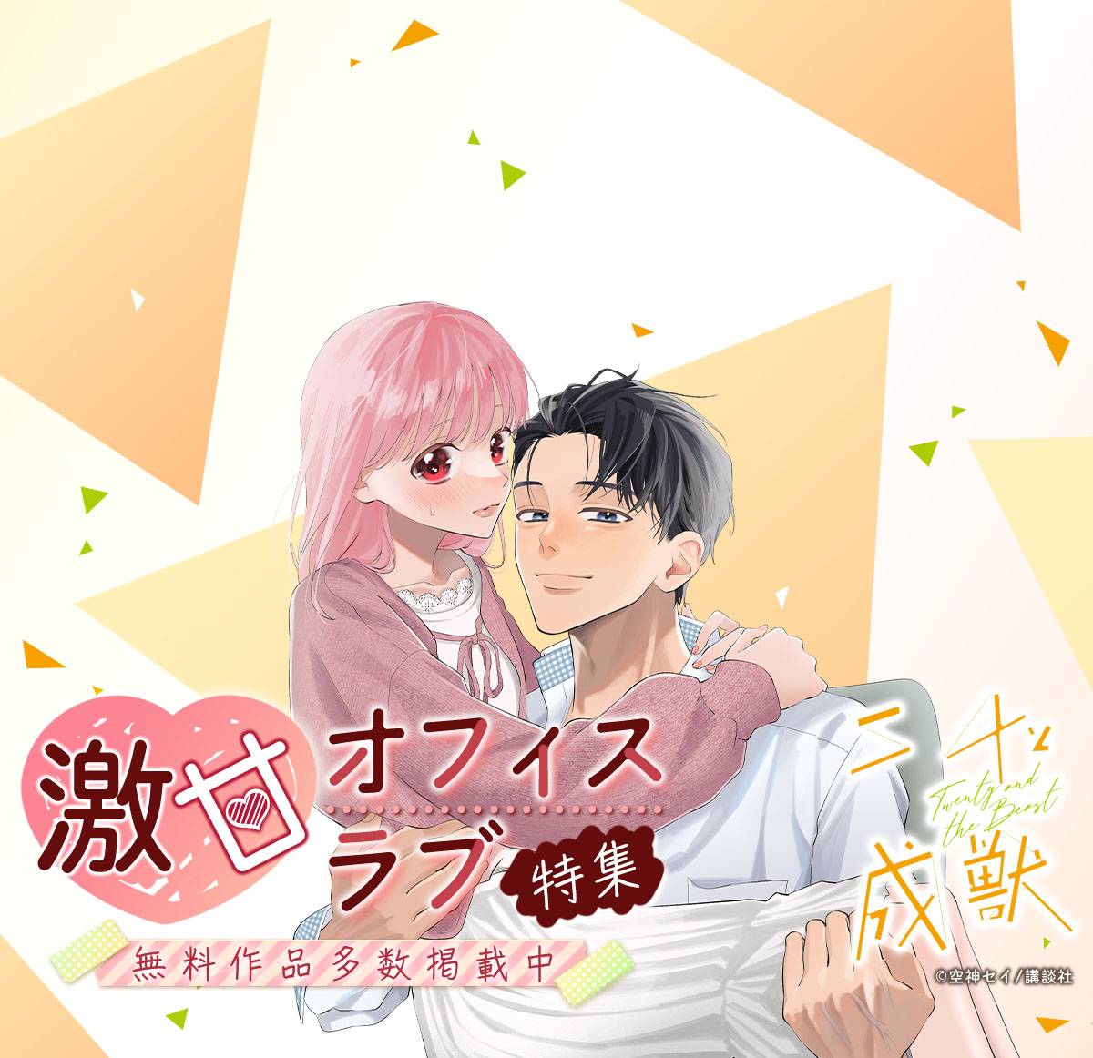 激甘オフィスラブ特集