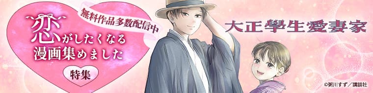 【特集】恋がしたくなる漫画集めました特集 Vol.4