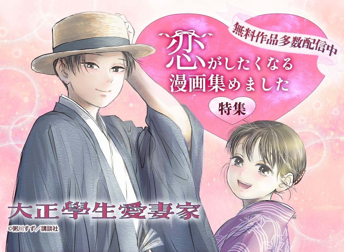 恋がしたくなる漫画集めました特集 Vol.4