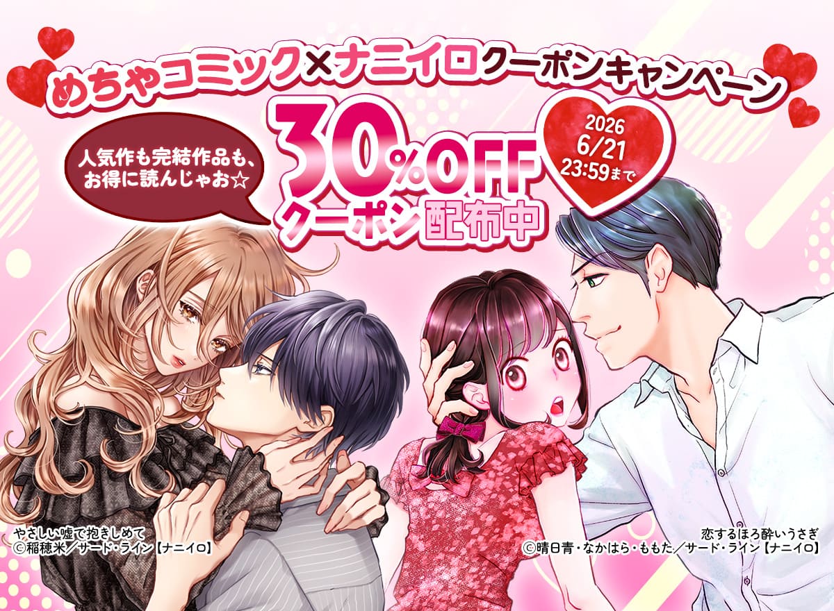 めちゃコミック×ナニイロクーポンキャンペーン