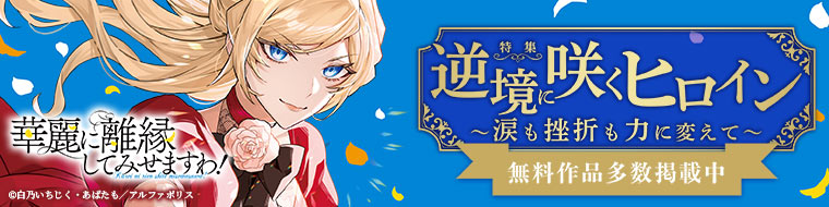 【特集】逆境に咲くヒロイン～涙も挫折も力に変えて～特集