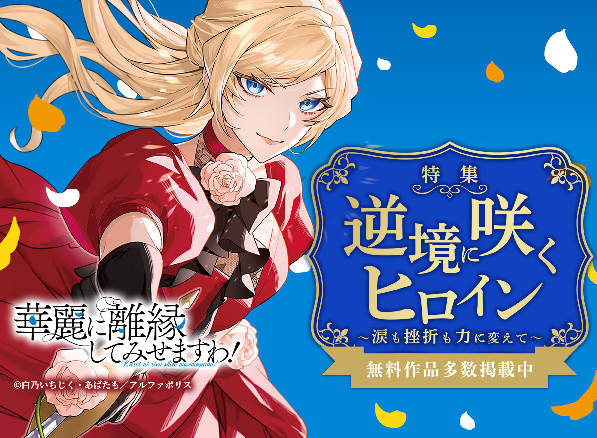 逆境に咲くヒロイン～涙も挫折も力に変えて～特集