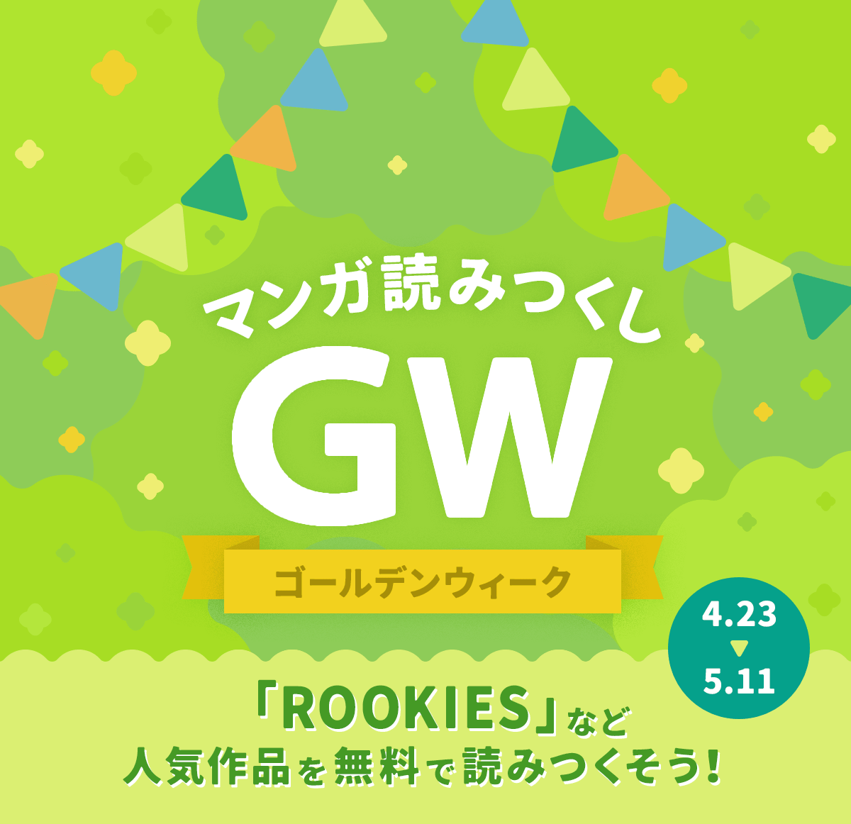 ゴールデンウィークキャンペーン